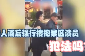 老人酒后强行搂抱景区女演员，法律是这样规定的！视频封面