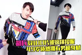 胡兵穿100片玻璃拼接服，试穿麻烦表情痛苦，49岁依然男模身材视频封面