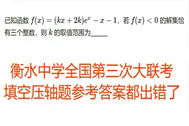 衡水中学高三全国大联考，理科数学填空压轴题，参考答案出错了视频封面