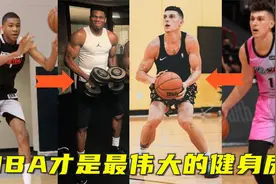 NBA才是伟大的健身房！希罗休赛期壮一圈，字母哥从竹竿变肌肉男视频封面