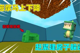 迷你世界：岩浆下降快建房！建孔雀石屋躲避岩浆，还有泳池能泡澡
