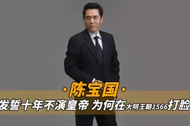 陈宝国发誓十年不演皇帝，为何在大明王朝1566“打”了自己的脸？视频封面