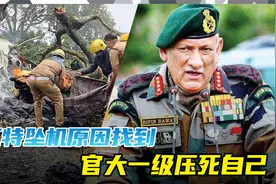 印度国防参谋长坠机原因找到了，纯人为事故，官大一级压死人视频封面