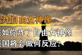 假如你炸了自由女神像，美国将会怎样？前方高能，自带小板凳.视频封面