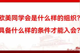 欧美同学会是什么样的组织？具备什么样的条件才能入会？视频封面