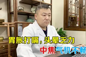 胃胀、打嗝，头晕、乏力，这是脾胃不和了！健脾和胃，胃舒服视频封面