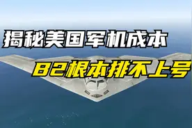 揭秘美国军机飞行成本，B2轰炸机排不上号，第一名很多人不知道视频封面