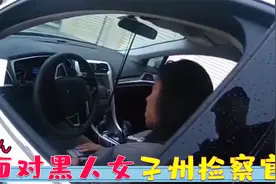 美国警察见大人物也会怂？面对黑人女子州检察官，说话都直发抖！视频封面