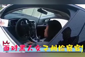 美国警察见大人物也会怂？面对黑人女子州检察官，说话都直发抖！视频封面