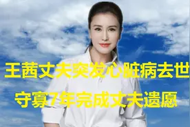 王茜嫁大23岁导演，丈夫突发心脏病去世，守寡7年完成丈夫遗愿视频封面
