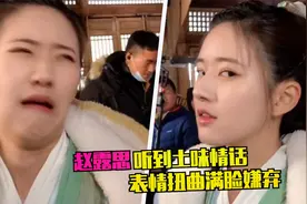 土味情话翻车！赵露思遇粉丝彩虹屁，表情扭曲满脸嫌弃超逗趣