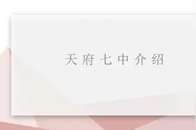 天七彻底走红！既是“分层走班样板校”，还是智慧校园、公园学校视频封面