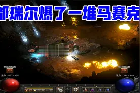 暗黑2重制，都瑞尔，我说个装备马上给我爆