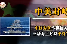 假如美国驾驶11艘航母，公然闯入我国领海，我们会感到害怕吗？视频封面