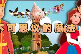 《不可思议的魔法》童话故事，睡前故事，格林童话故事，儿童故事视频封面