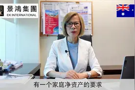 澳洲Q&A | 关于家庭净资产问题，孩子的资产也能算进去吗？视频封面