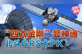 全球四大导航系统各显神通 北斗三号、美国GPS性能大PK视频封面