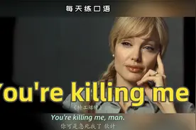 看电影学英语口语~You're killing me视频封面