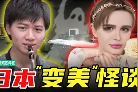 人种变异，缝合毛孔，日本整形如此生猛？？视频封面