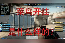 【CSGO监管】菜鸟开挂的第一视角视频封面