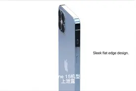 iPhone 15系列最新爆料：真正全面屏，搭载“屏下镜头”，真香视频封面
