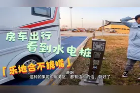 大丰高速服务区有房车专用停车区和水电桩！怎么收费？到实地看看视频封面