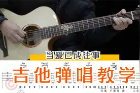 张国荣《当爱已成往事》吉他弹唱教学讲解【附谱】视频封面