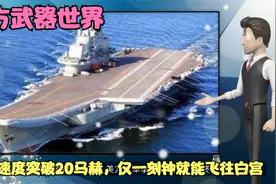 飞行速度突破20马赫，仅一刻钟就能飞往白宫，美方呼吁要抵制视频封面