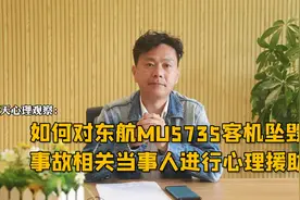 天天心理观察第259期：如何对东航MU5735事故相关人员做心理援助视频封面