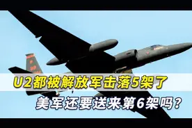 解放军曾击落5架，美军还要送第6架U2？有外媒“瞬间炸锅”视频封面