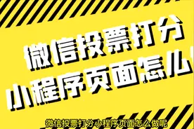 怎么给视频做投票活动，教你如何快速做一个投票小程序视频封面