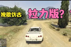 【Fivem】挽歌复古，等等。。拉力版？视频封面