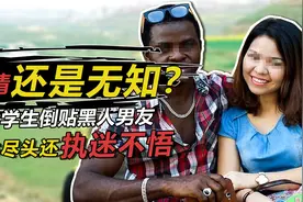 死性不改？女大学生倒贴黑人男友，感染艾滋后坦言“不怪他”视频封面