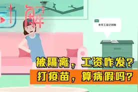 疫情反复下的工资5问：被隔离后工资咋算？ 打疫苗算病假吗？视频封面