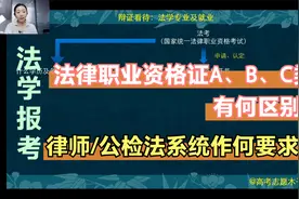 (四）法考仅通过就行？想从业律师、或进公检法系统有何要求？视频封面