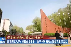 西安理工大学：坚持在学中干、在干中学 推动主题教育走深走实视频封面