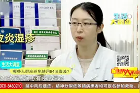 家里的84消毒液的味道会伤害健康吗？快来看看专家怎么说视频封面