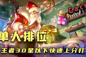 单人排位，王者30星以下快速上分打法