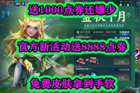 王者送1000点券还嫌少，官方新活动送8888点券，免费皮肤拿到手软视频封面