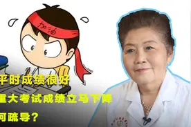 孩子平时成绩很好，一到重大考试成绩立马下降，该如何疏导？视频封面