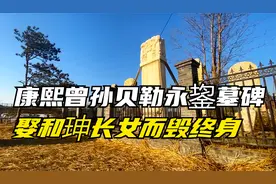 访康熙曾孙贝勒永鋆墓碑，娶和珅长女而毁终身，最后郁郁而终！视频封面