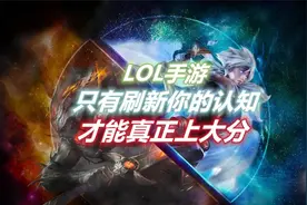 LOL手游：只有刷新你的认知，才能真正上大分视频封面