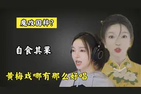 网红小潘潘魔改国粹“黄梅戏”惹争议！央视出手回怼太解气了视频封面