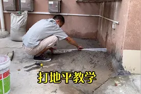水泥地平凹凸不平怎么修补？演示施工步骤，活不大专业工具少不了视频封面