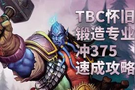 魔兽世界怀旧服：TBC怀旧服锻造专业——终极冲375速成攻略视频封面