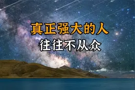 庄子：真正强大的人，往往不从众，他们致力做到3点！视频封面