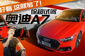 你很好看，这就够了！徐超试驾奥迪A7视频封面