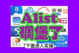 网盘不限速alist挂在网盘最新教程视频封面