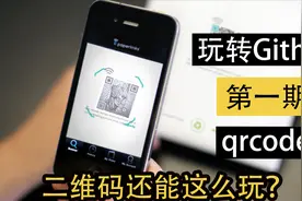 【玩转Github/qrcode】第001期-原来二维码还可以这么玩？