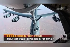 美国核武撤走29年后 韩国“拥核”呼声再起视频封面